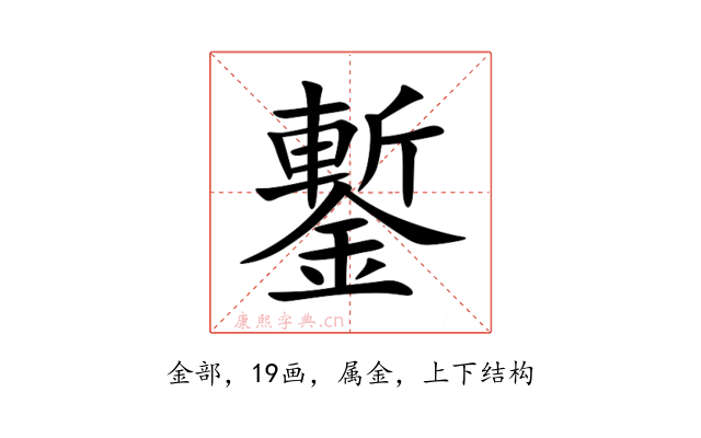 鏨