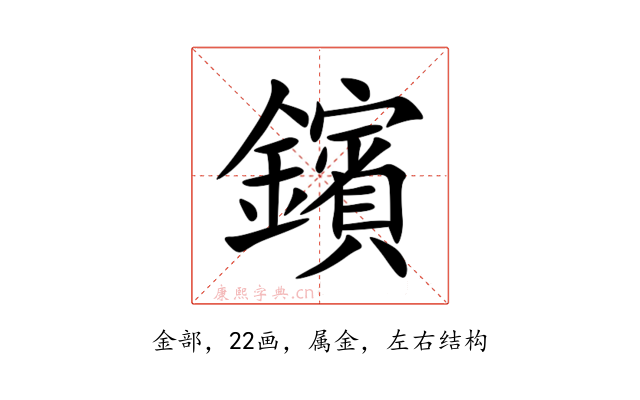 鑌
