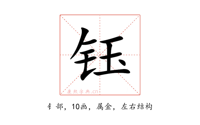 钰