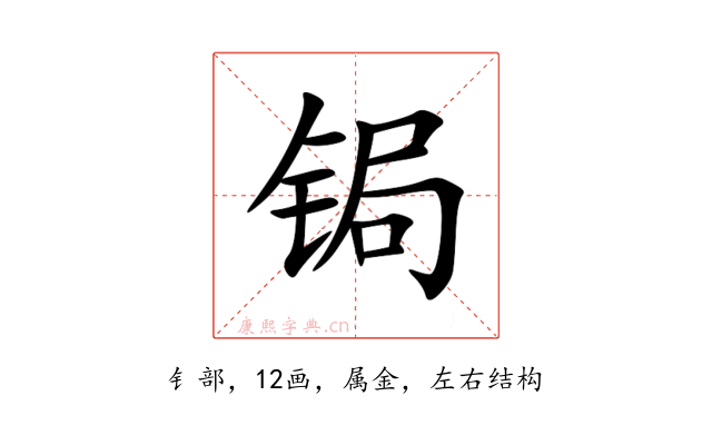 锔