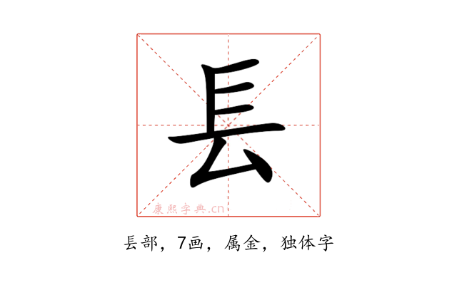 镸