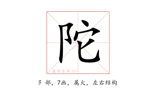 陀