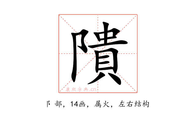 隤