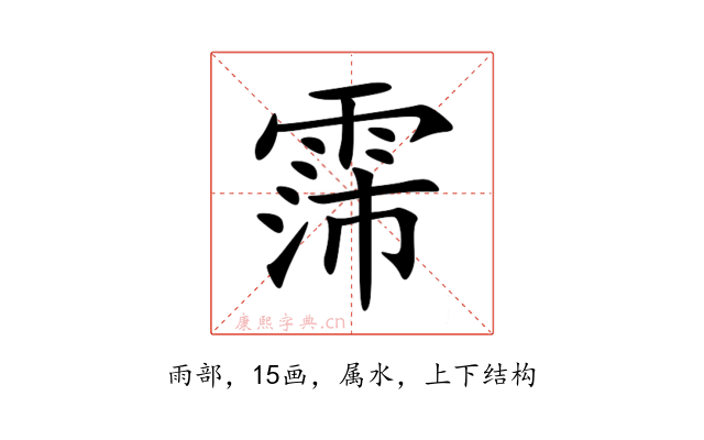 霈