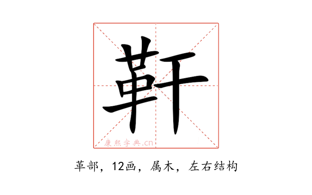 靬