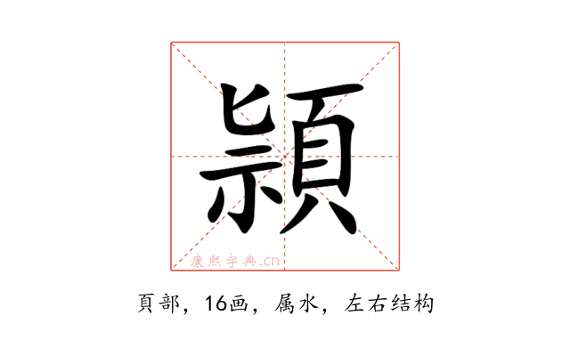 頴