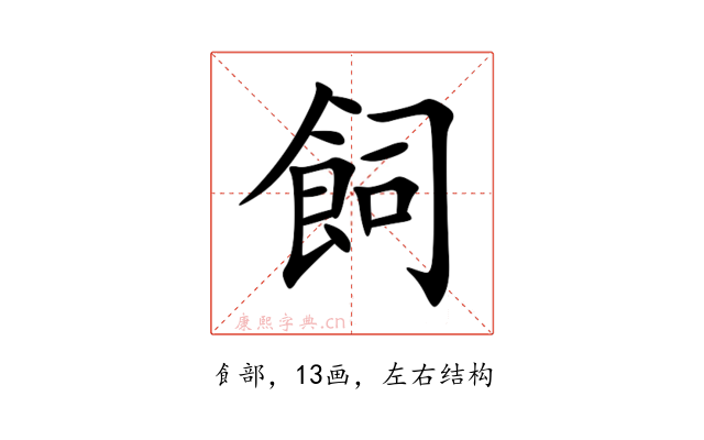 飼