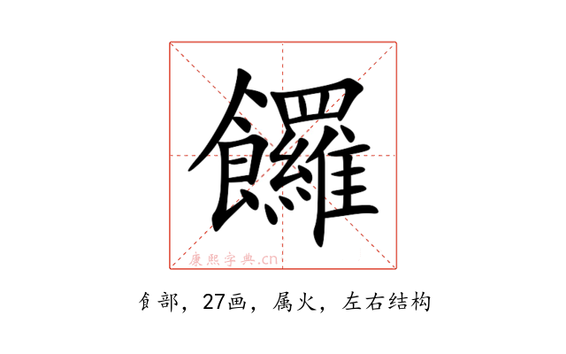 饠