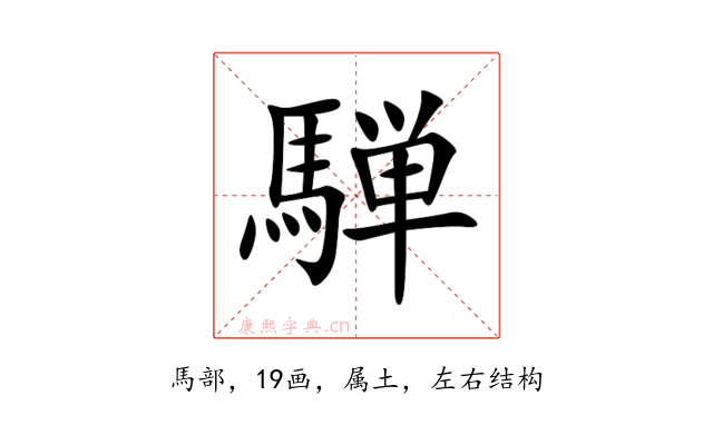騨