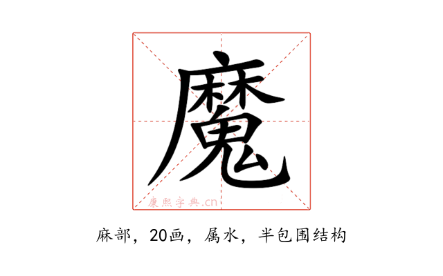 魔