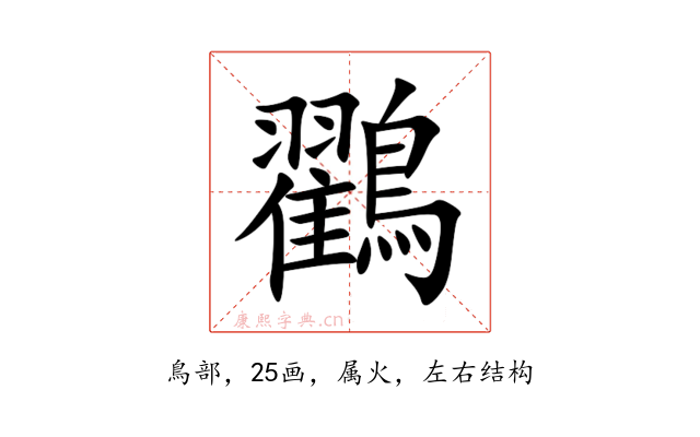 鸐