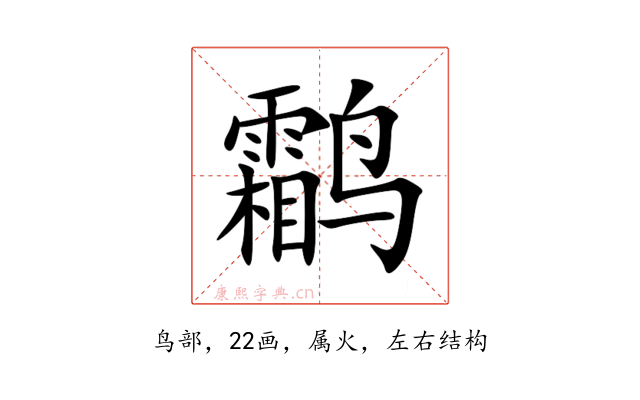 鹴
