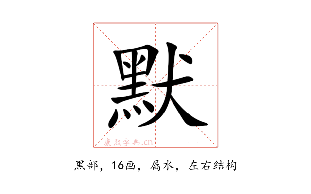 默