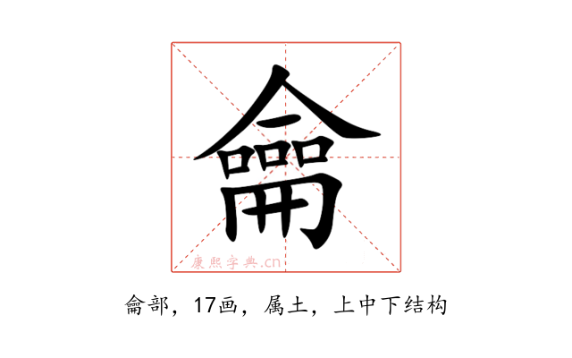 龠