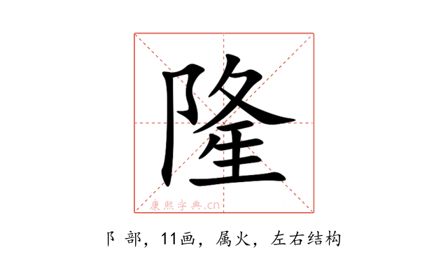 隆