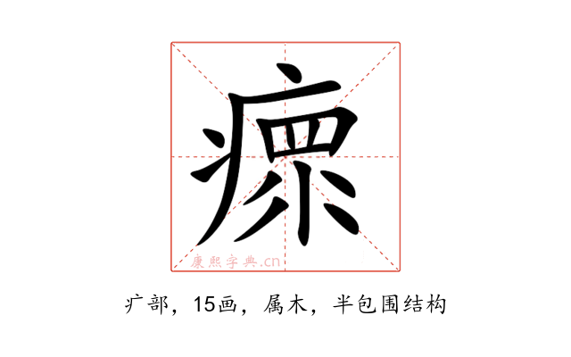 瘝
