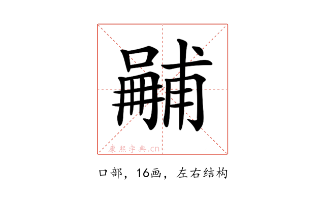 𠿽