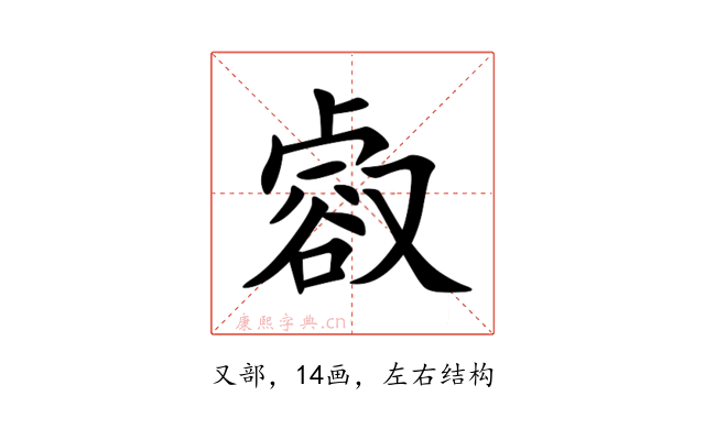 㕡