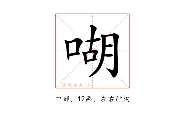 㗅