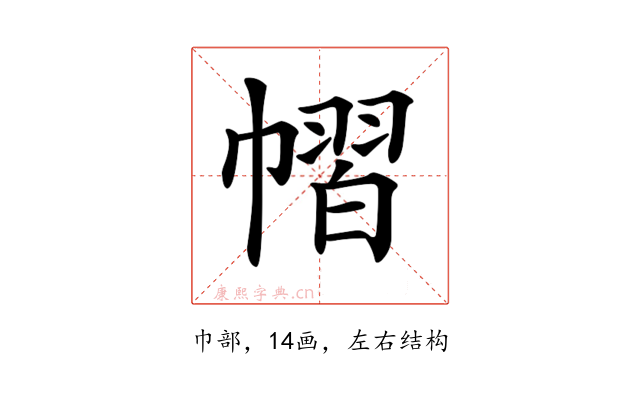 𢄭