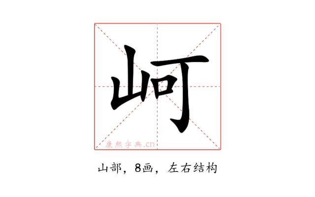 㞹
