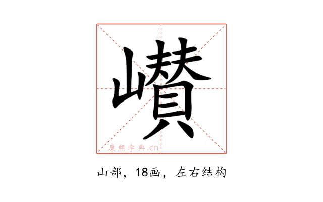 㠝