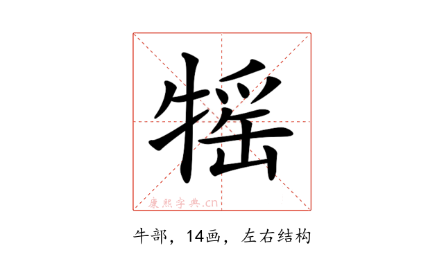 𤚭