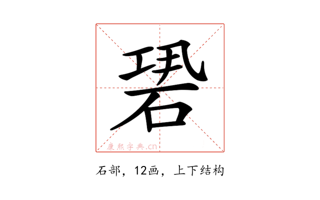 𥒽