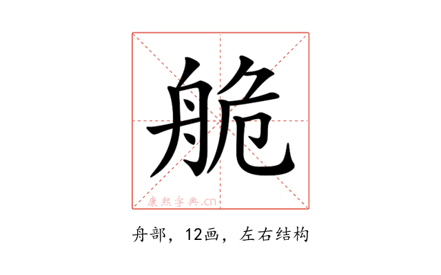 𦨹