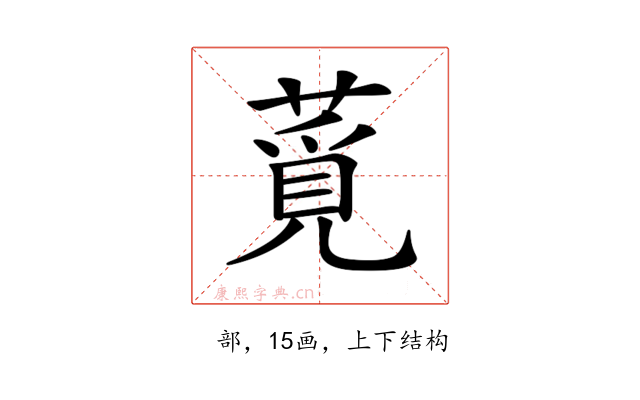 𦸡