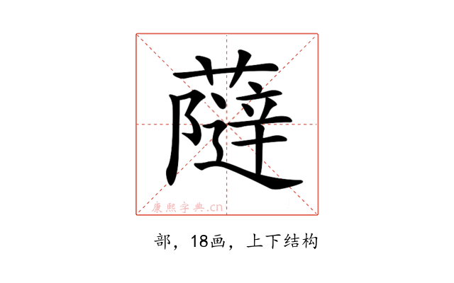 𧀕