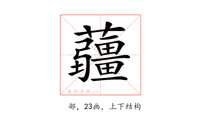 𧅁