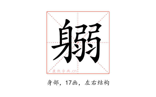 𨉱