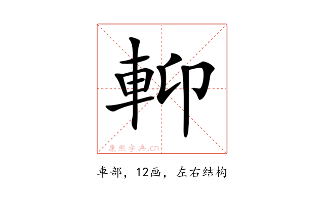 𨋕