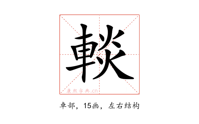 𨌹