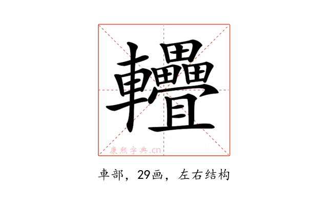 𨐁