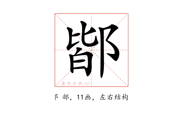 𨜡