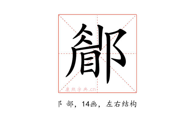 𨞅