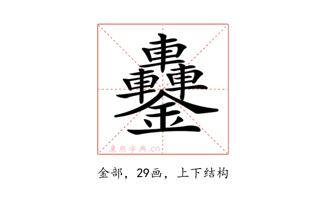 𨰵