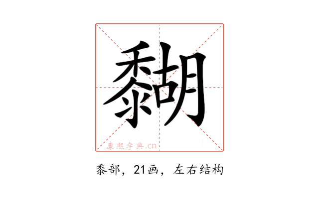 𪐉