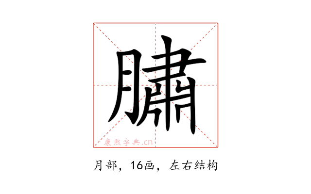 䐹