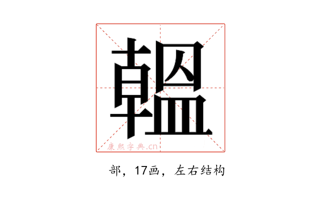 𫧩