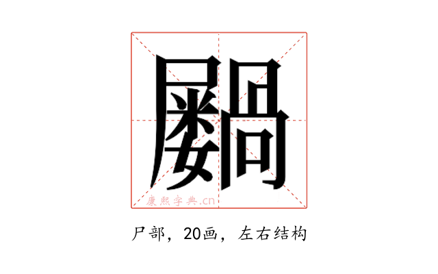 𫵭
