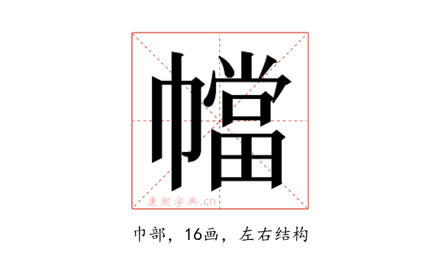𫷑