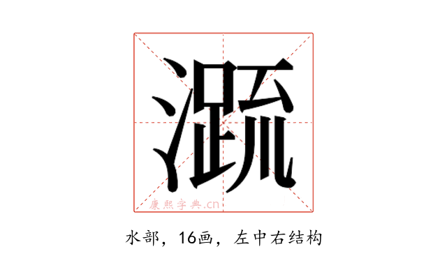 𭲭