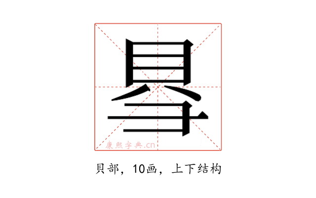 𮙱