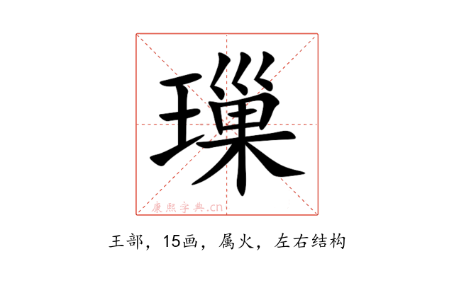 璅