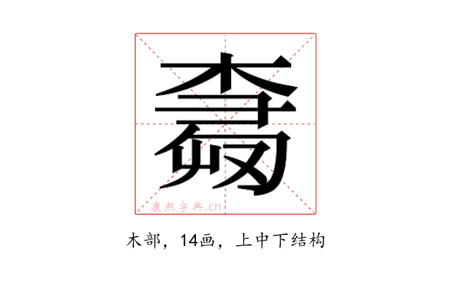 𰘕