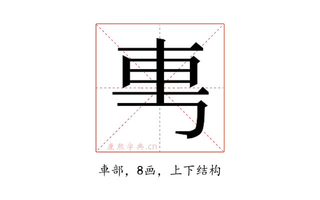 𰹉