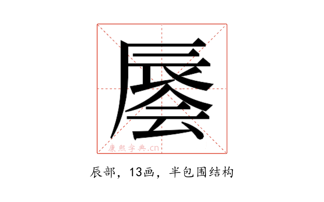 𰺭